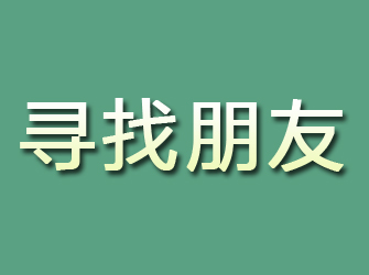 阿里寻找朋友